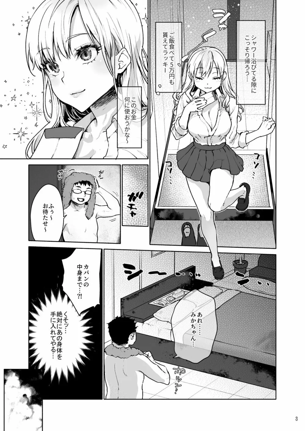 生意気なパパ活女子高生におじさんがたっぷり躾けてあげました。 Page.4