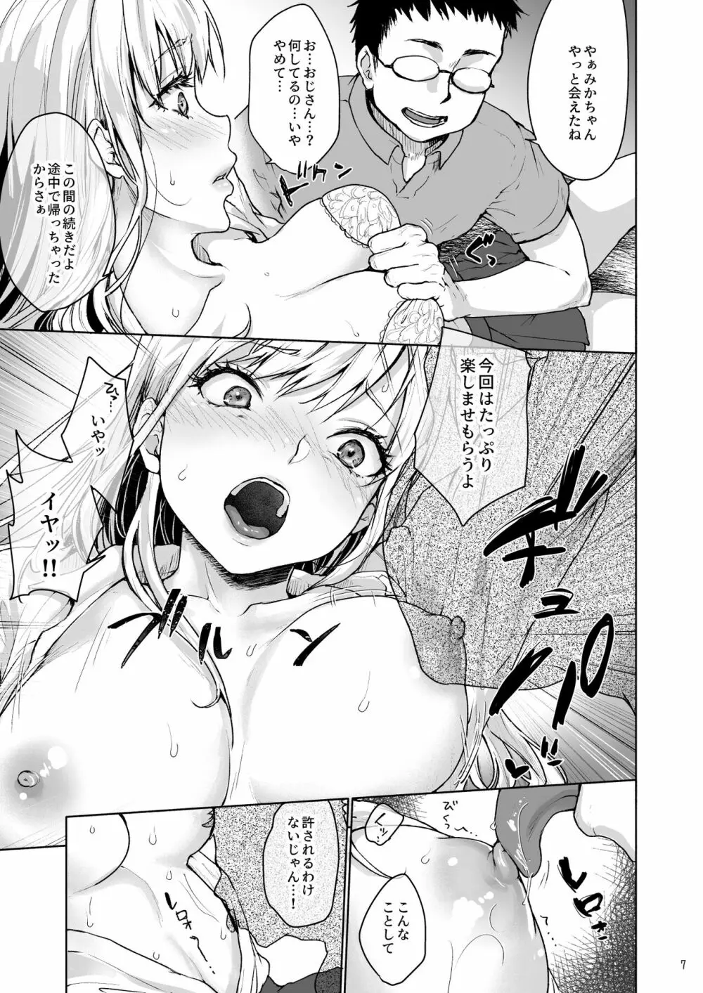 生意気なパパ活女子高生におじさんがたっぷり躾けてあげました。 Page.8