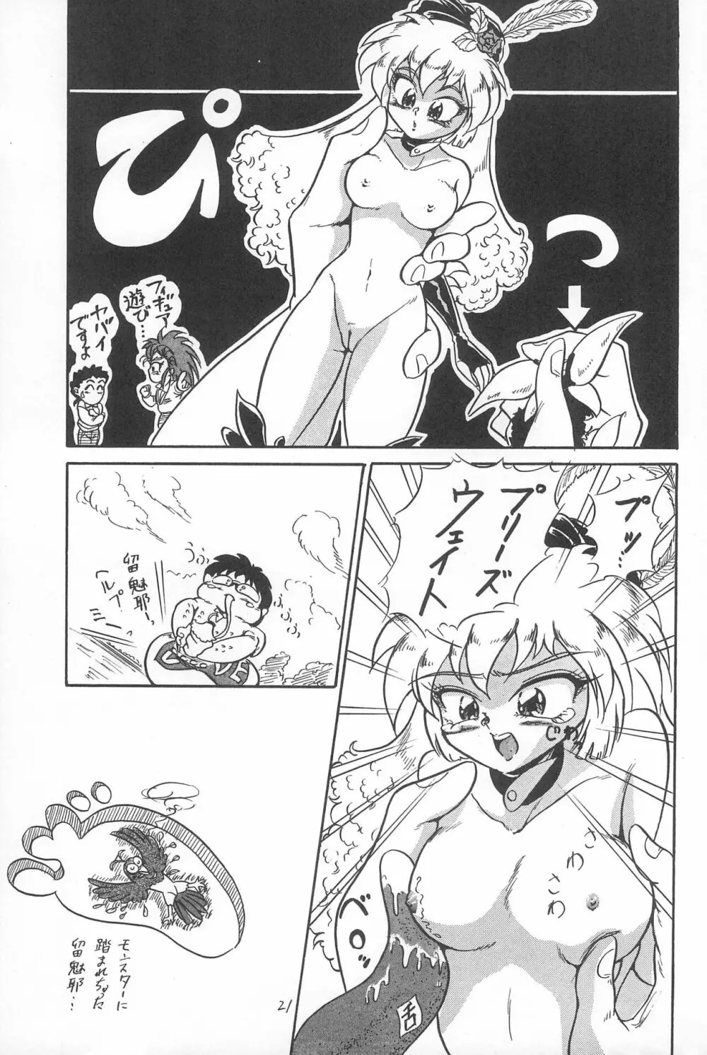 飛べ!ササミ Page.21