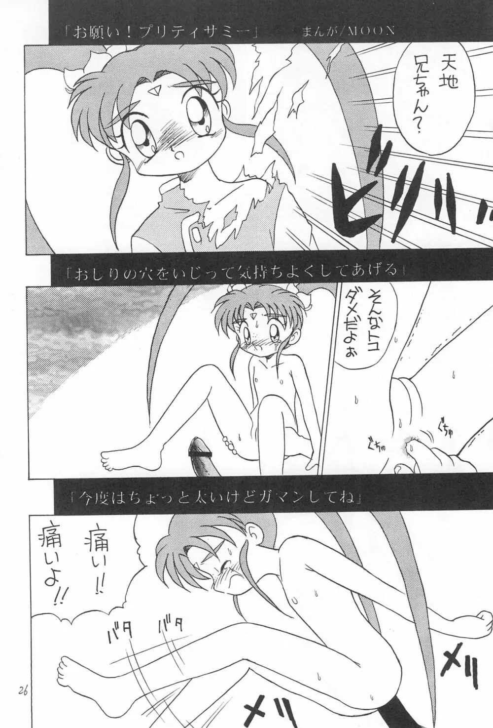 飛べ!ササミ Page.26