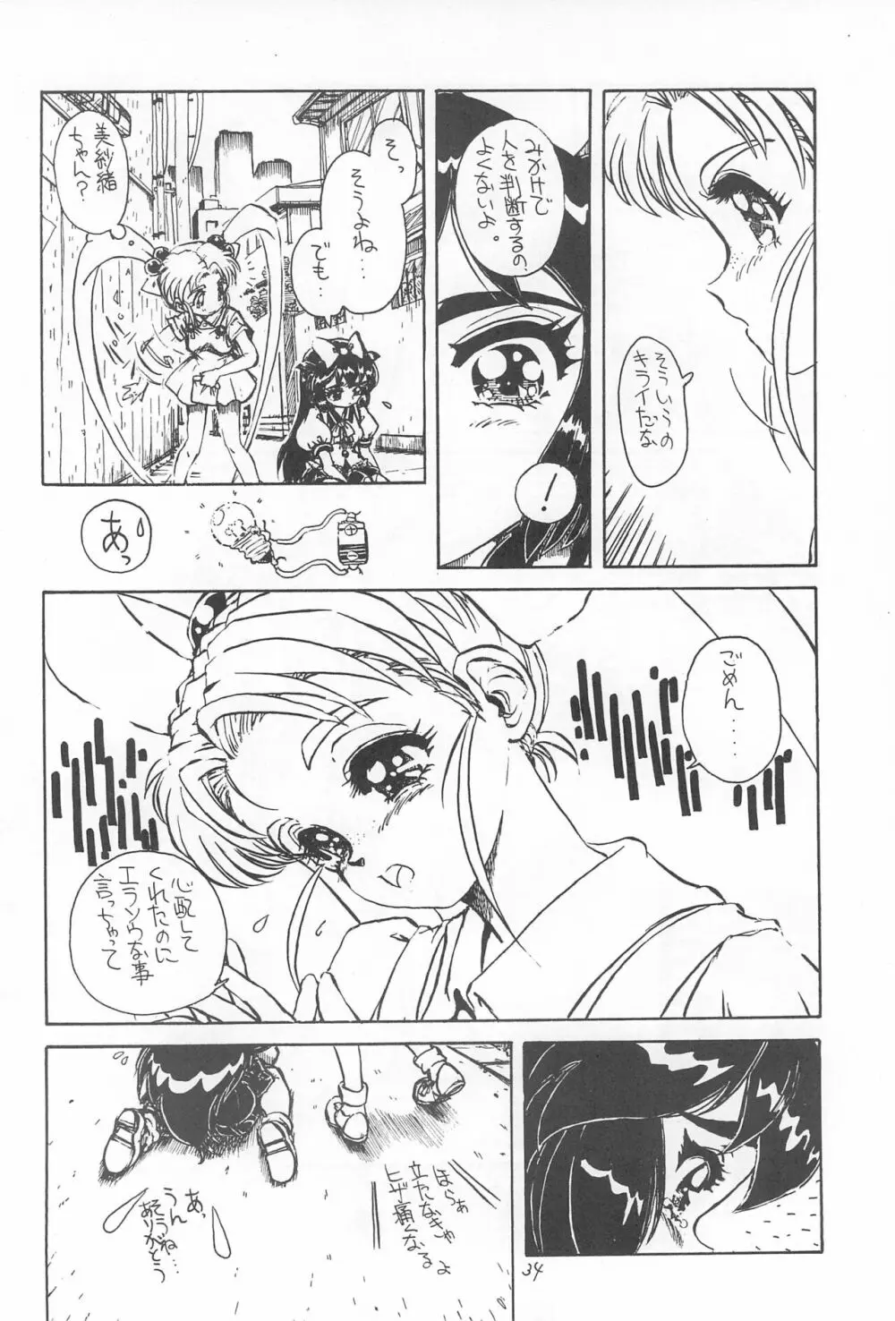 飛べ!ササミ Page.34