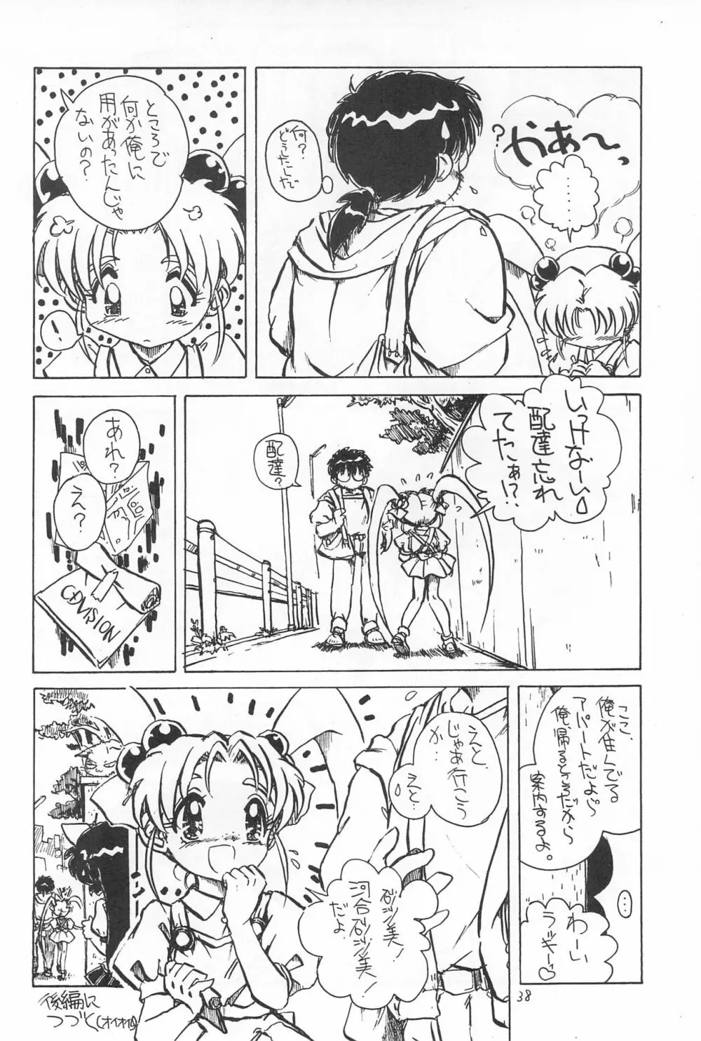 飛べ!ササミ Page.38