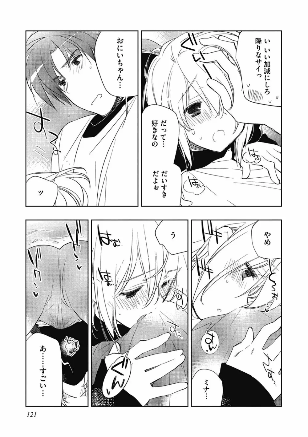 えっちぃきもち。【R18版】 Page.121