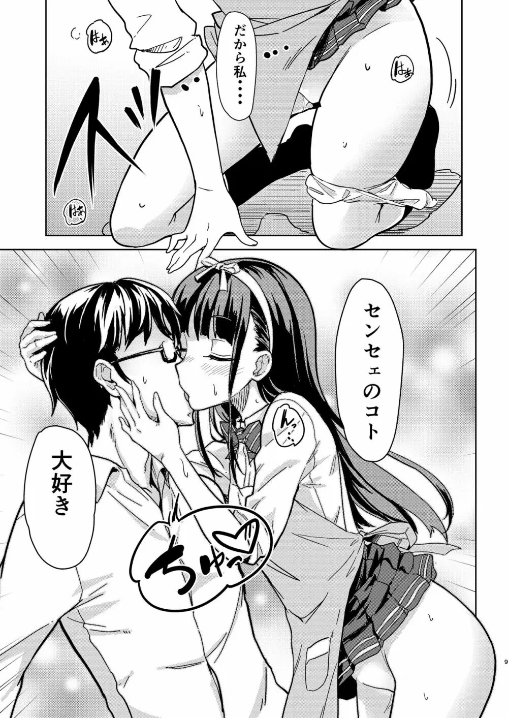 センセェと私2～ヒミツの補修科目～ Page.8