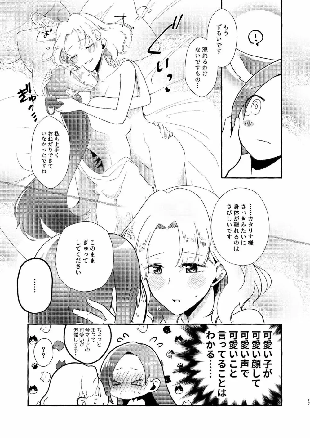 乙女ゲームのヒロインを三回イかせないと破滅する部屋に入ってしまった... Page.16