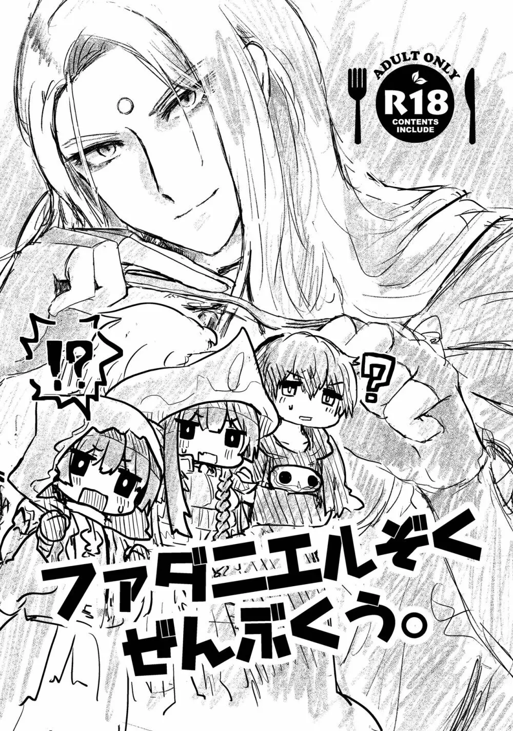 ファダニエルぞくぜんぶくう。 同人誌 エロ漫画 Nyahentai