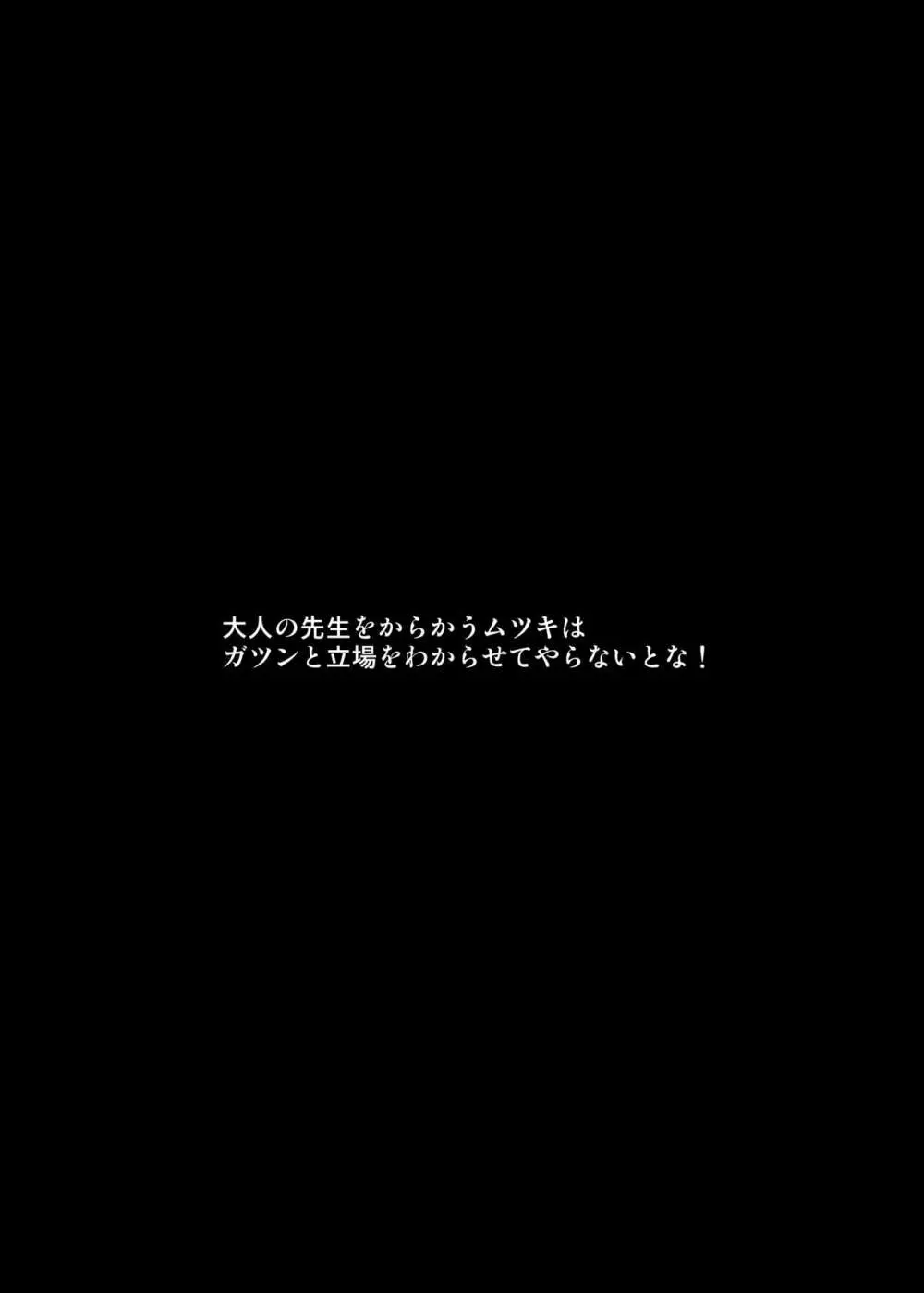 大人の先生がムツキちゃんに負けちゃう本 Page.3