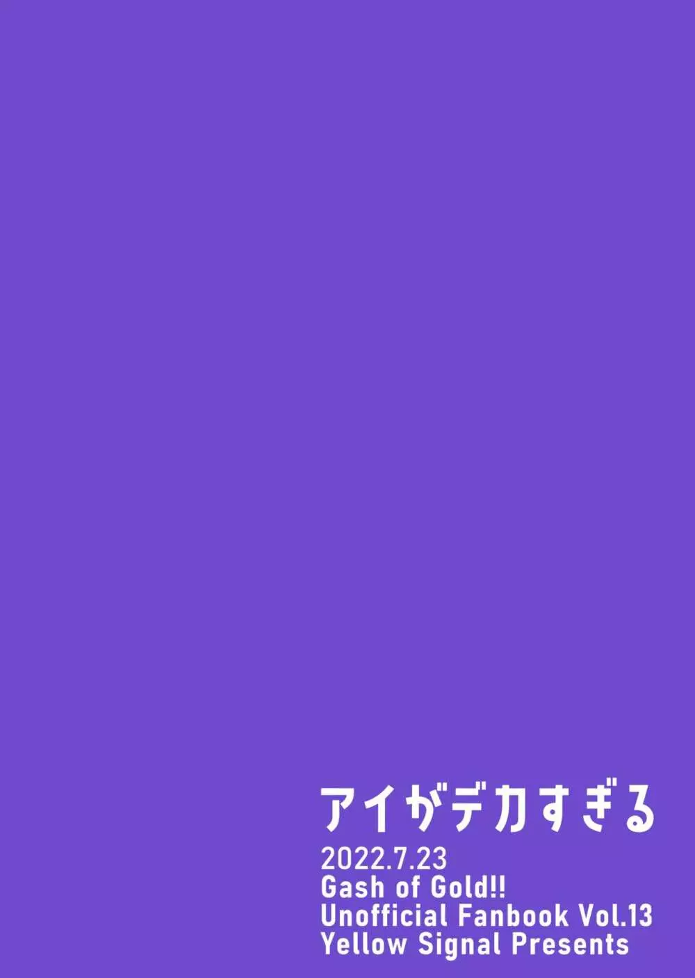 アイがデカすぎる Page.42