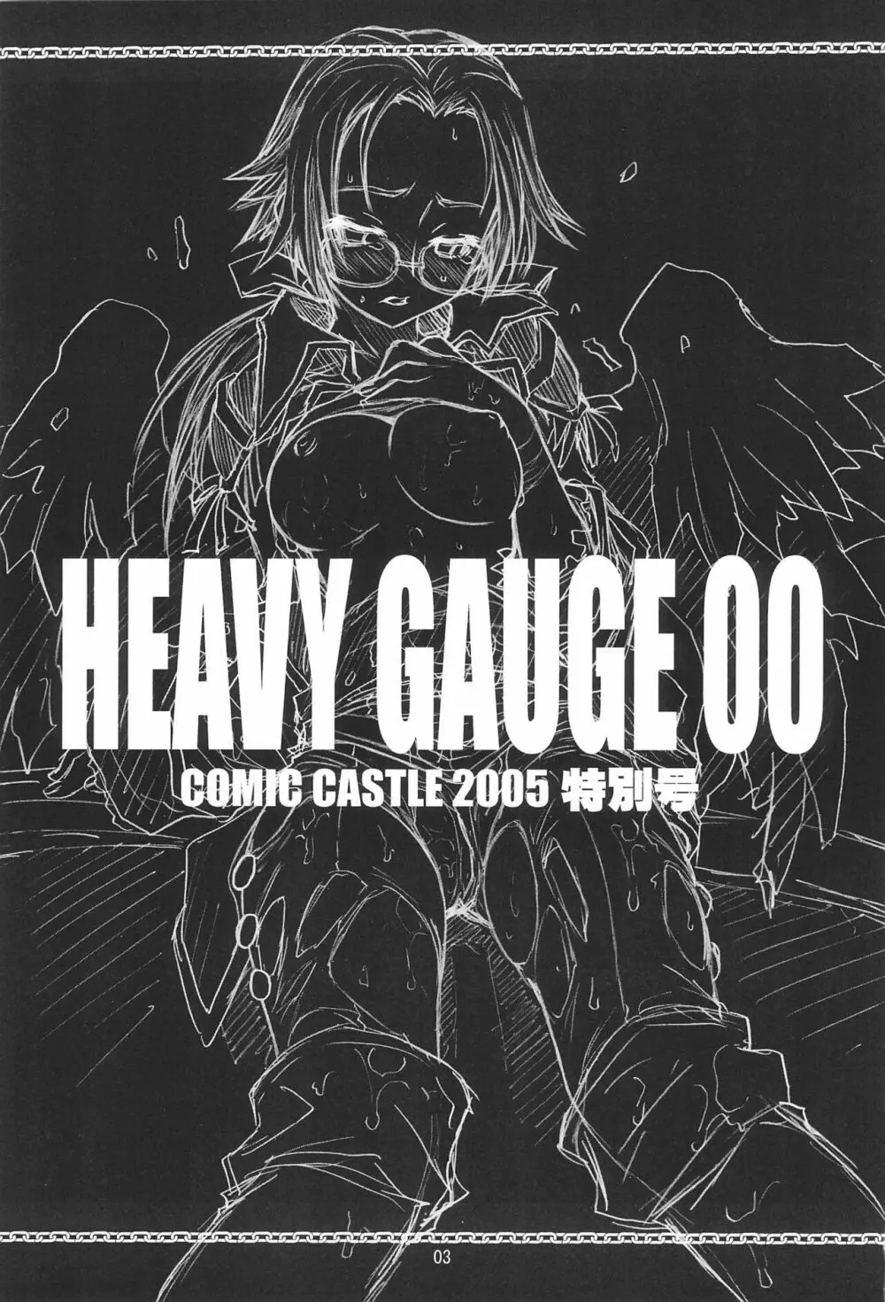 HEAVY GAUGE 00 COMIC CASTLE 2005 特別号 Page.3