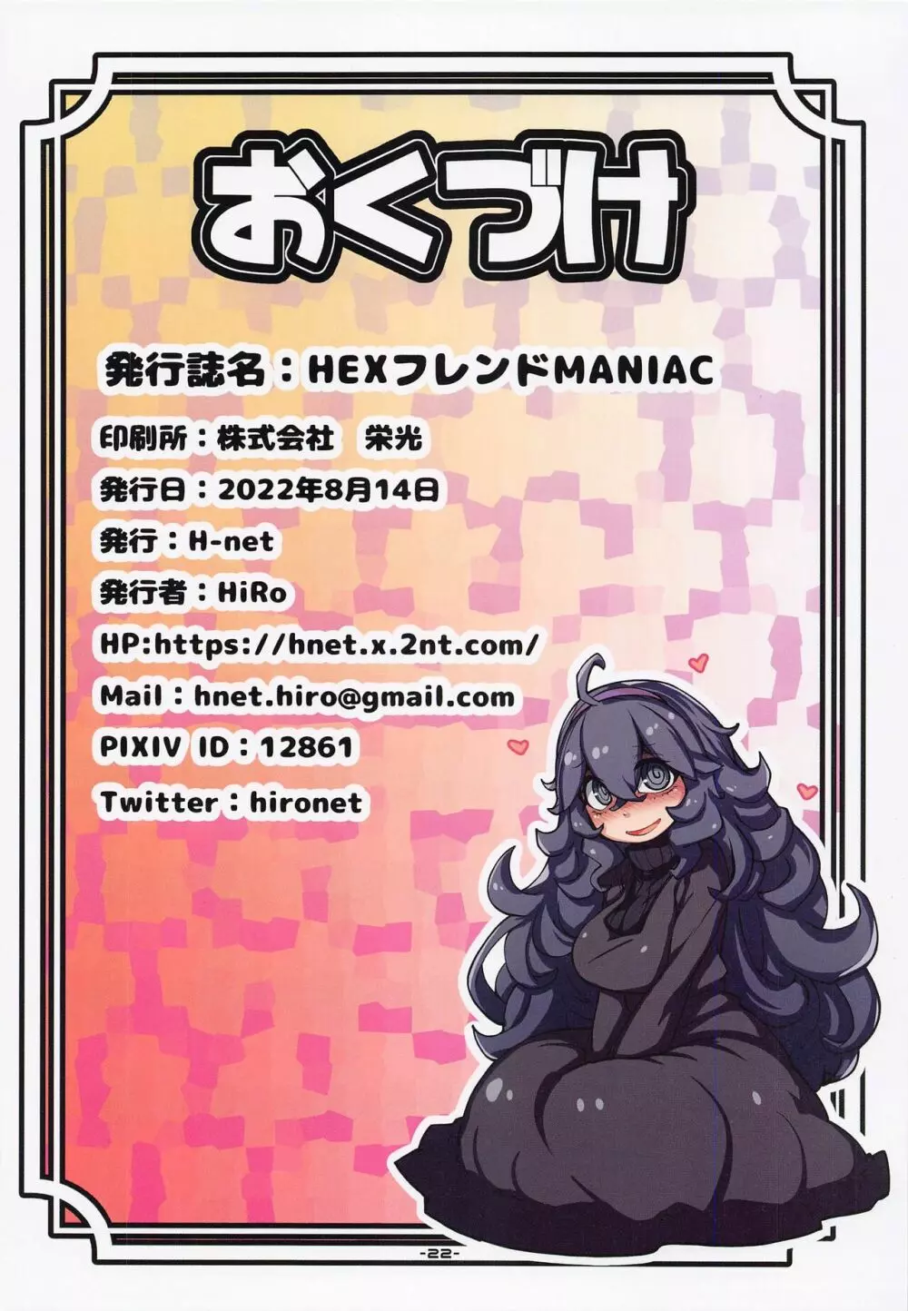 HEXフレンドMANIAC Page.22