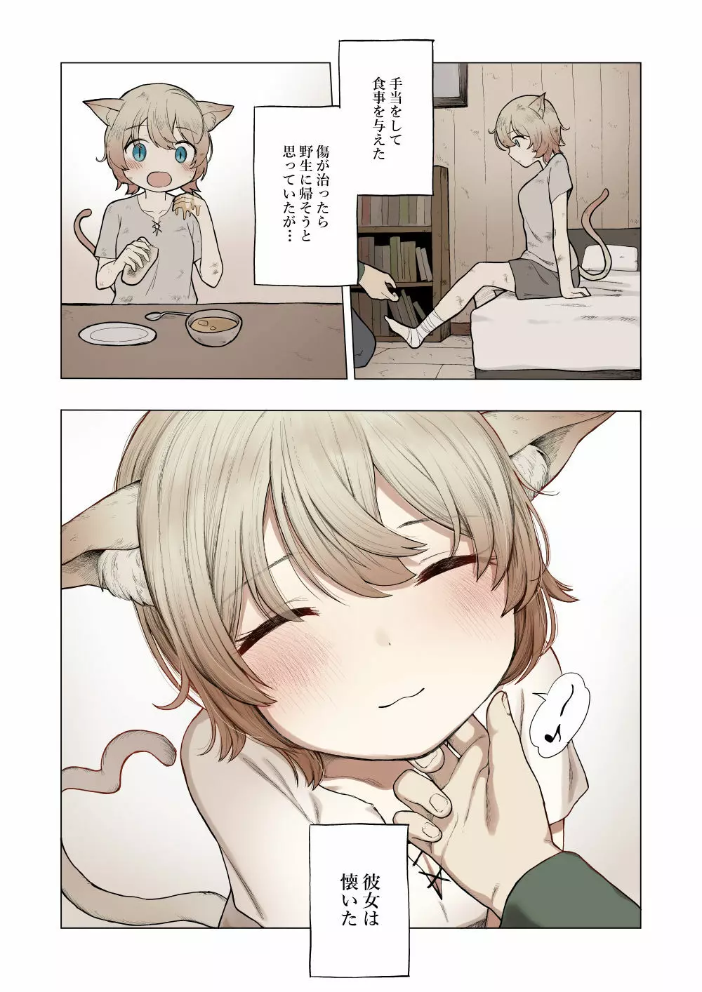 拾い猫 Page.2