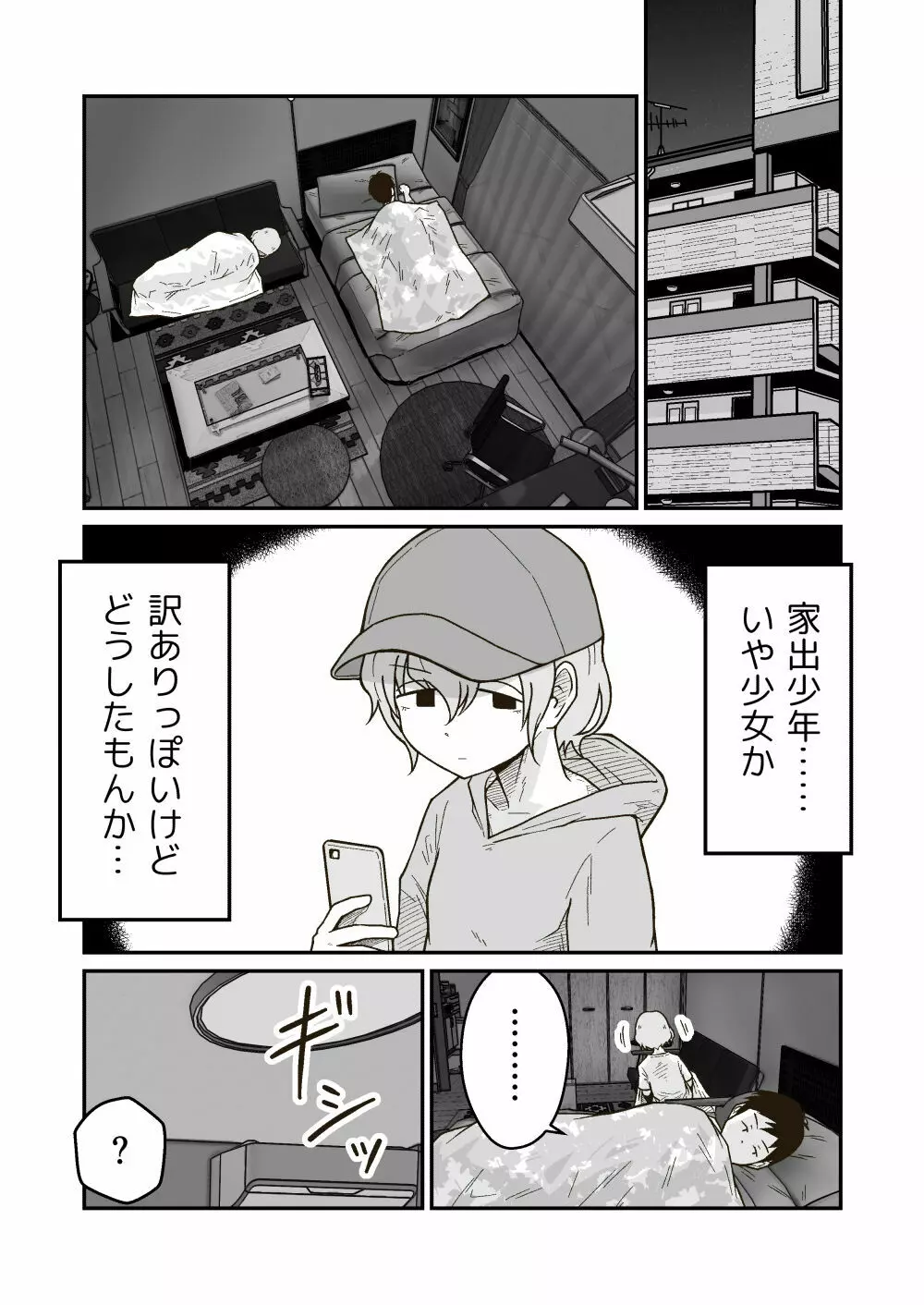 家出少年のユウキくん Page.11