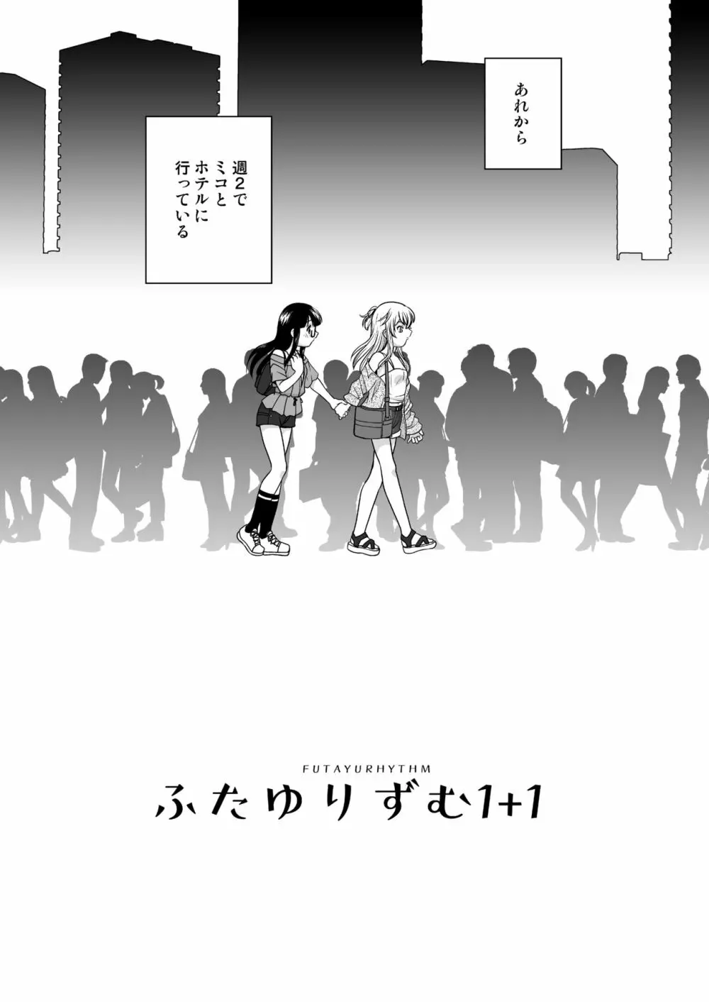 ふたゆりずむ1+1 Page.7