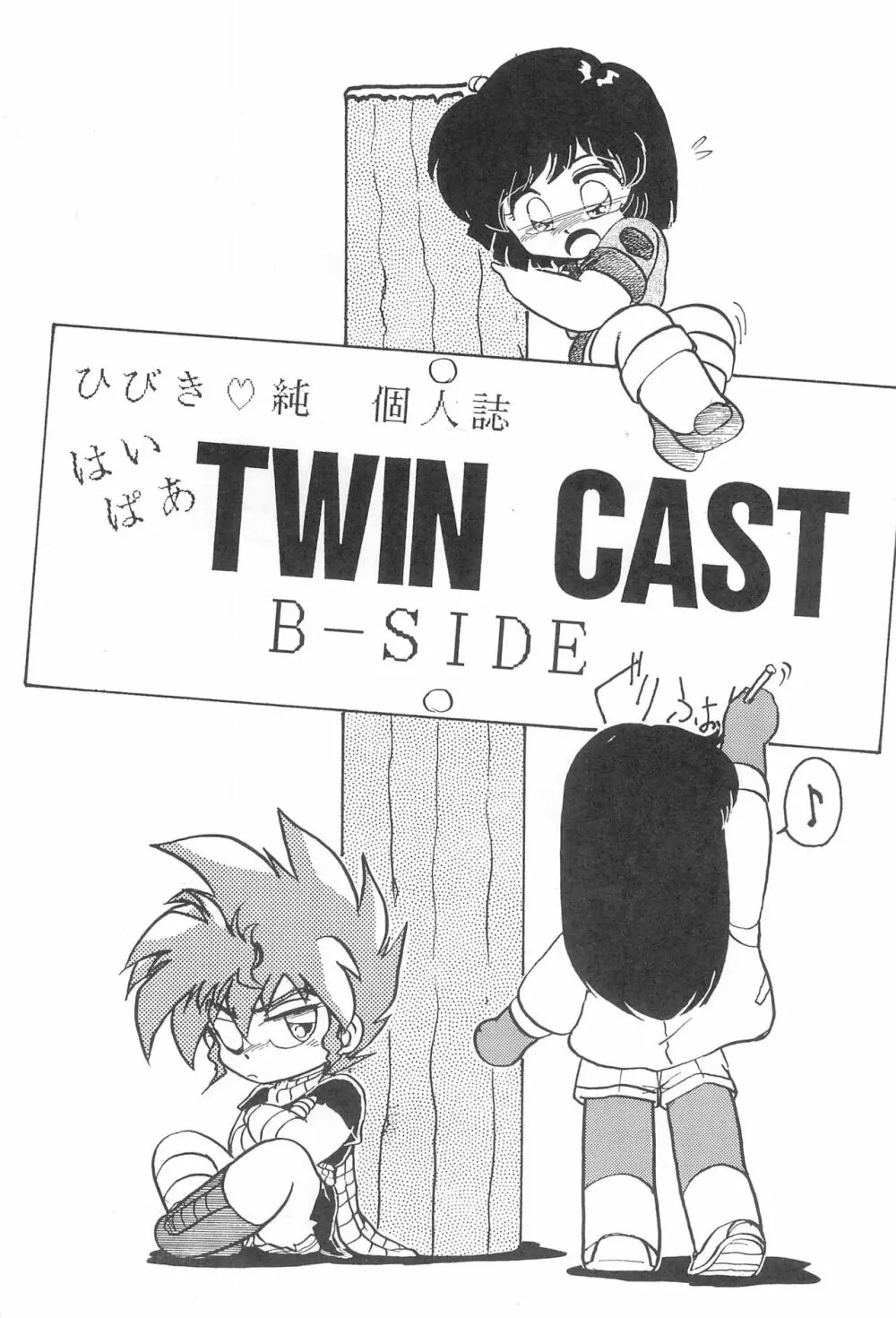 はいぱぁTWIN CAST Page.3