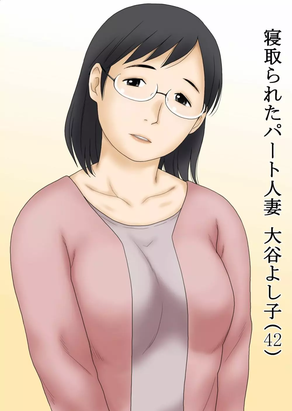 寝取られたパート人妻 大谷よし子(42) Page.2