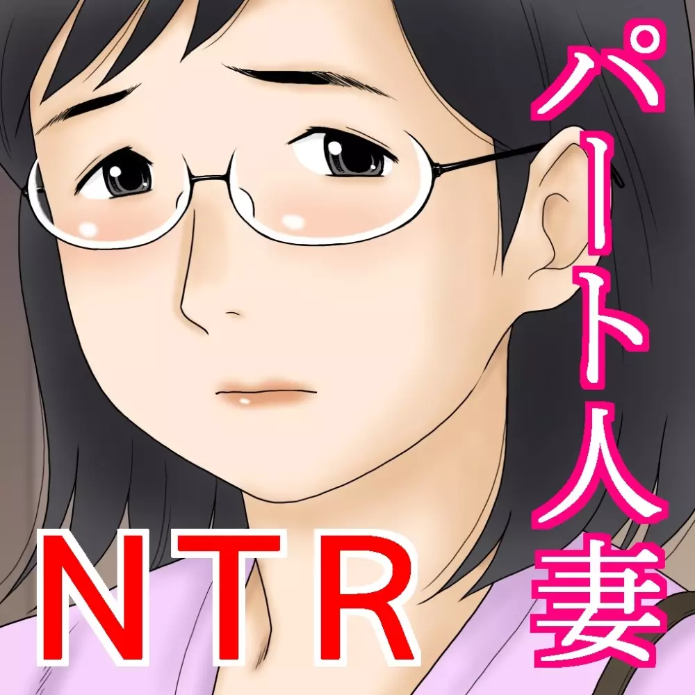 寝取られたパート人妻 大谷よし子(42) Page.94