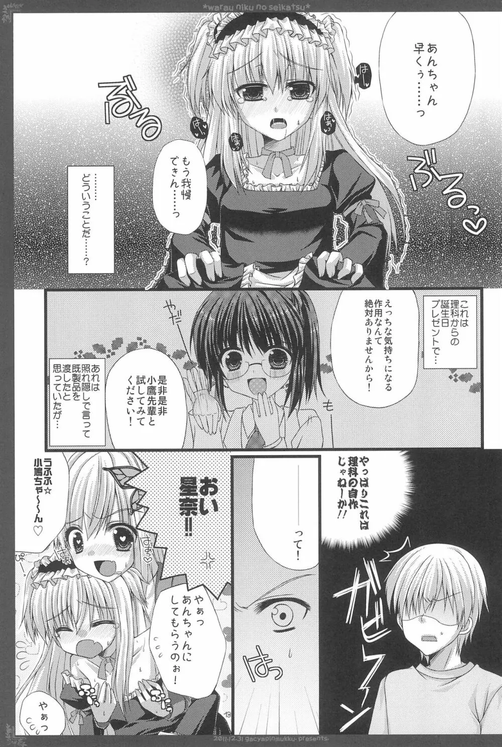 笑う肉の性活 Page.13