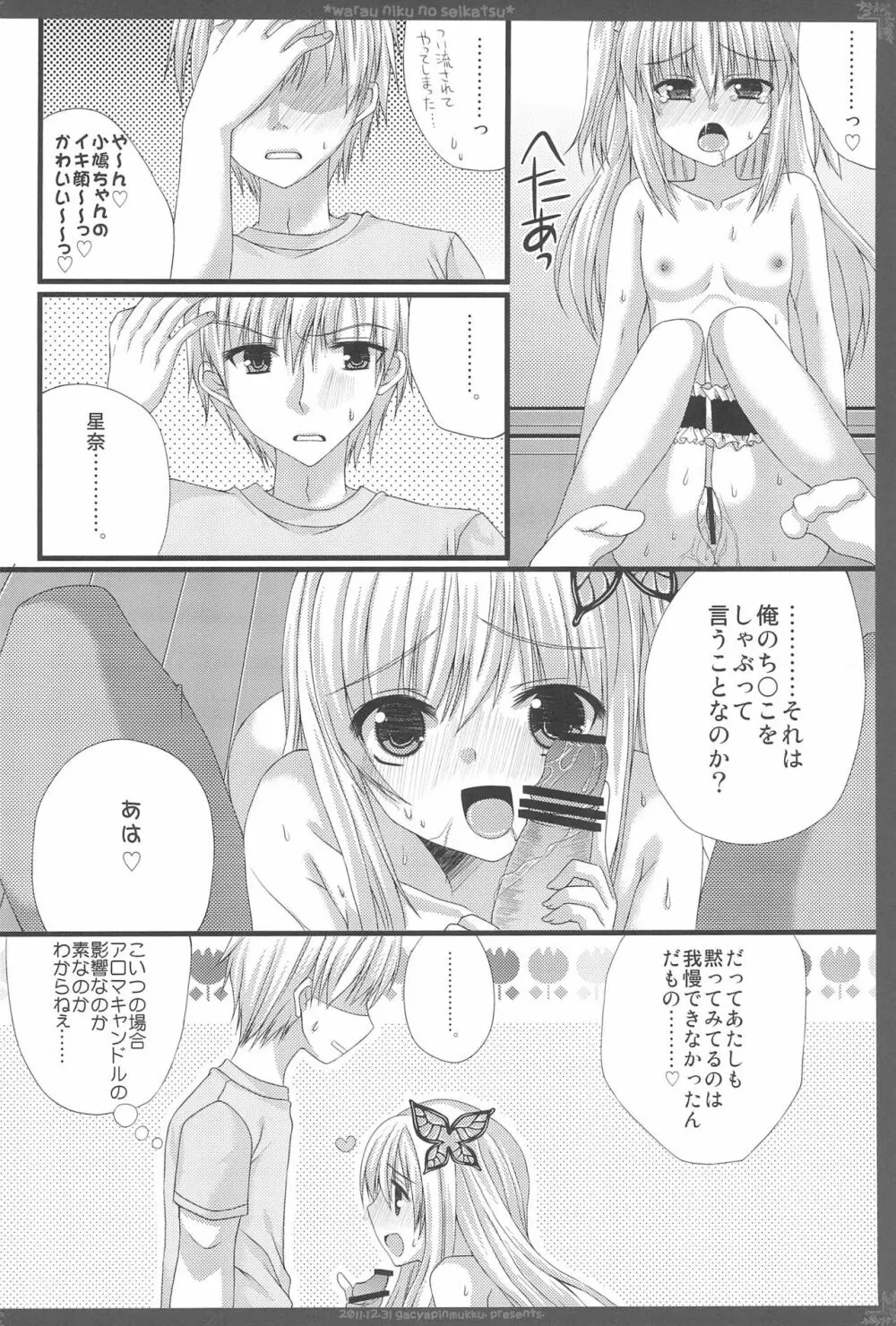 笑う肉の性活 Page.18