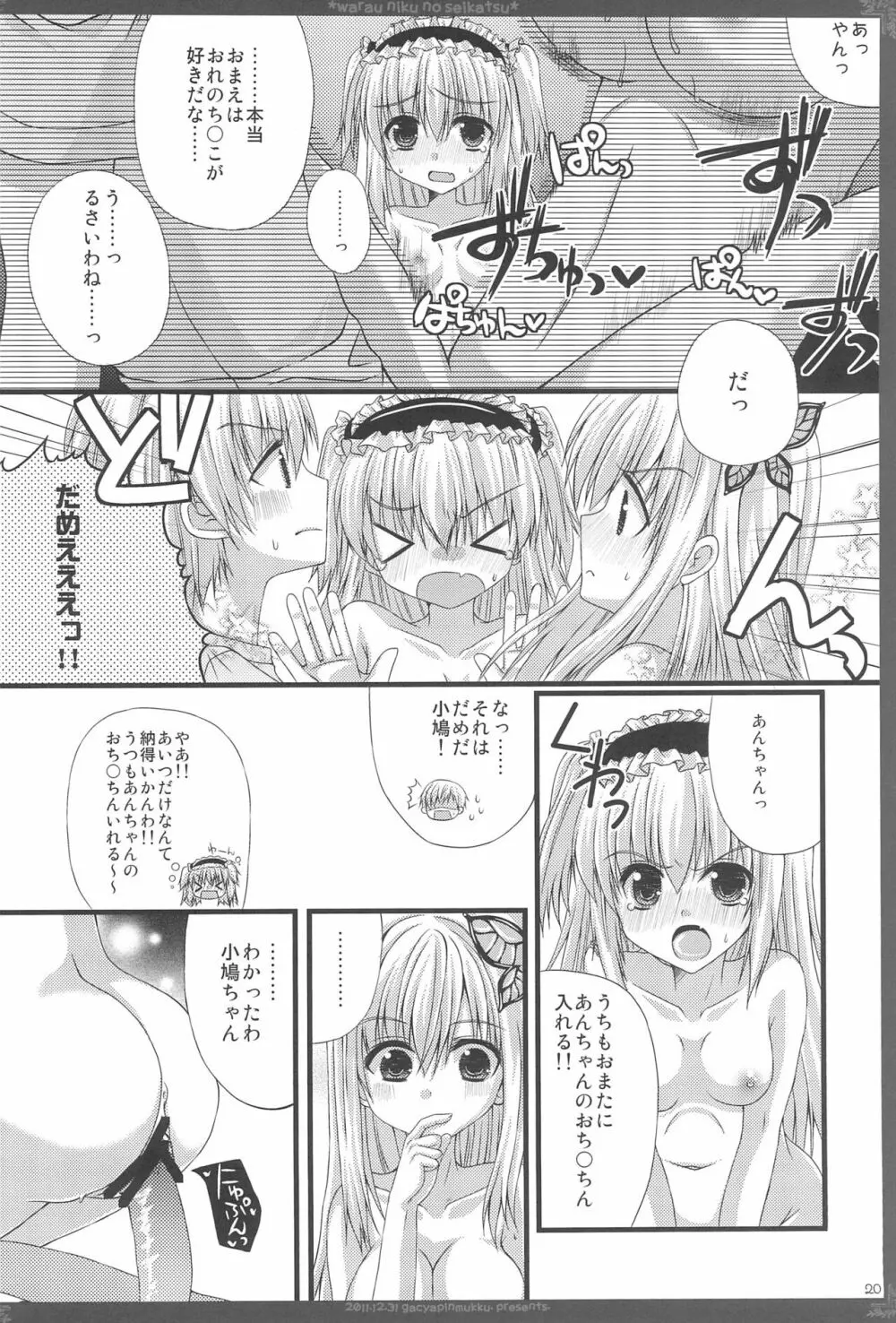 笑う肉の性活 Page.20