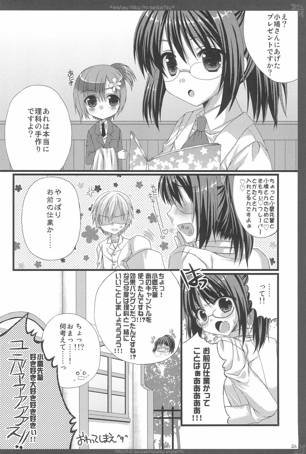 笑う肉の性活 Page.24