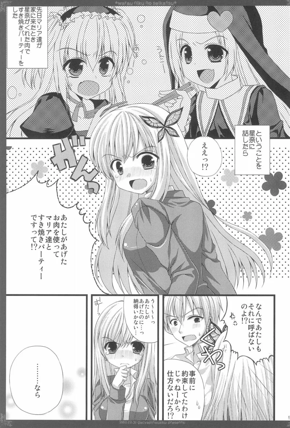 笑う肉の性活 Page.5