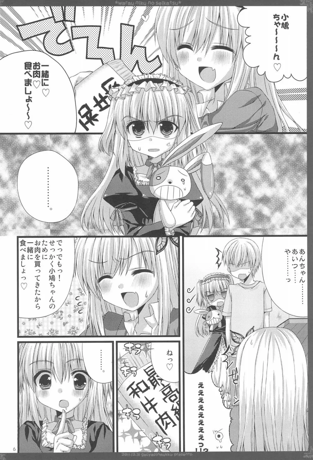 笑う肉の性活 Page.6