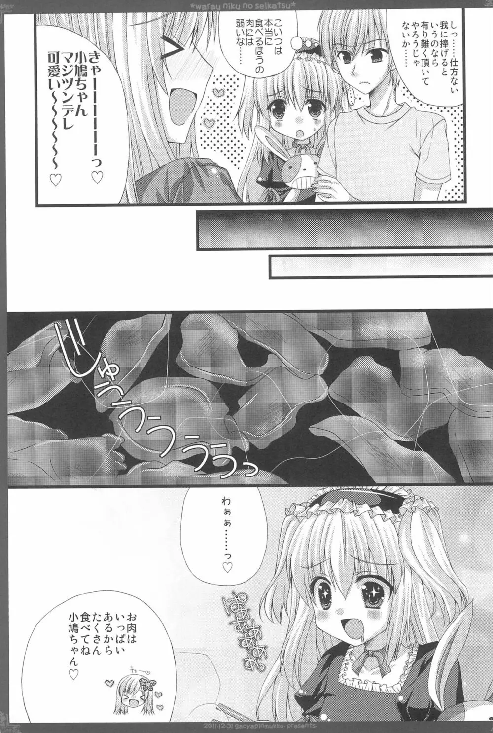 笑う肉の性活 Page.7