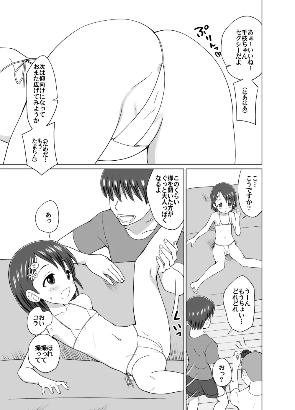 千枝ちゃんのドキドキ撮影会 Page.3