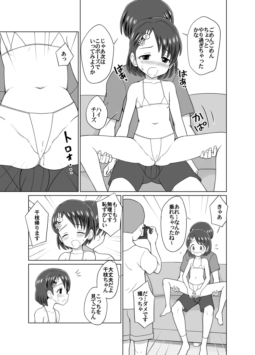 千枝ちゃんのドキドキ撮影会 Page.5