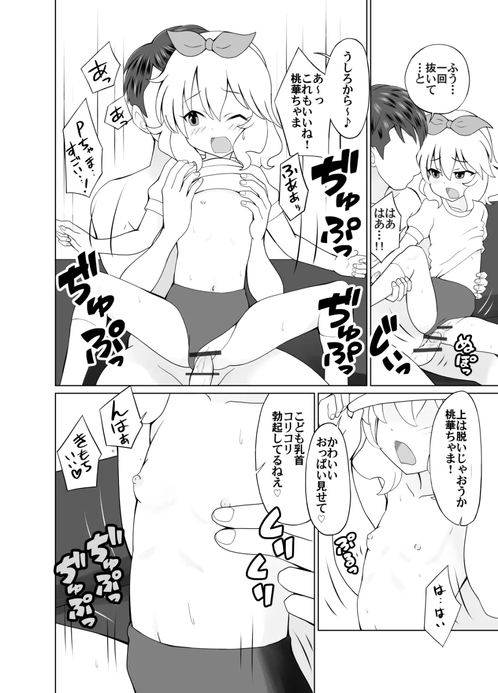 桃華ちゃまと楽屋でせっくす Page.10