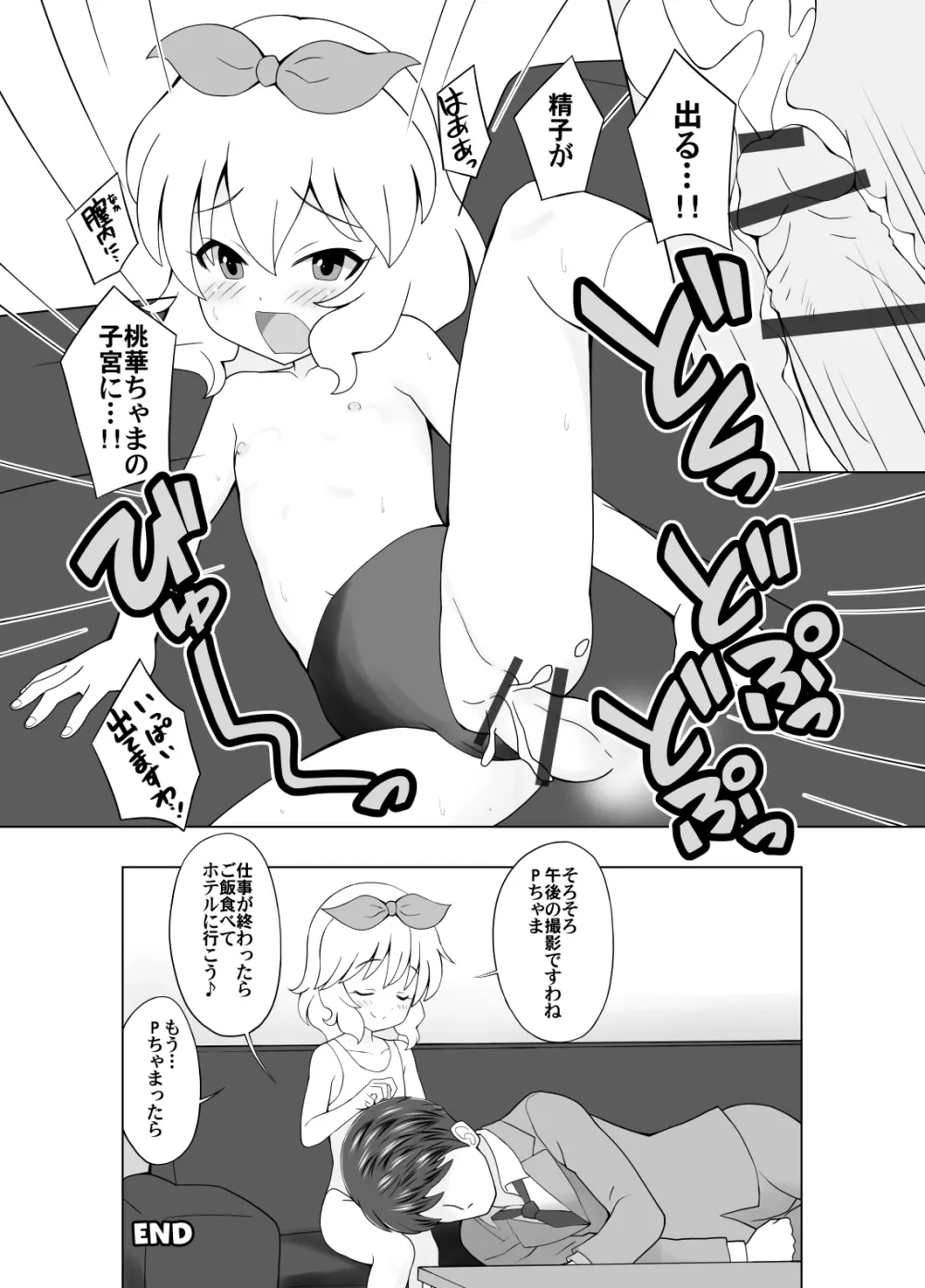 桃華ちゃまと楽屋でせっくす Page.12