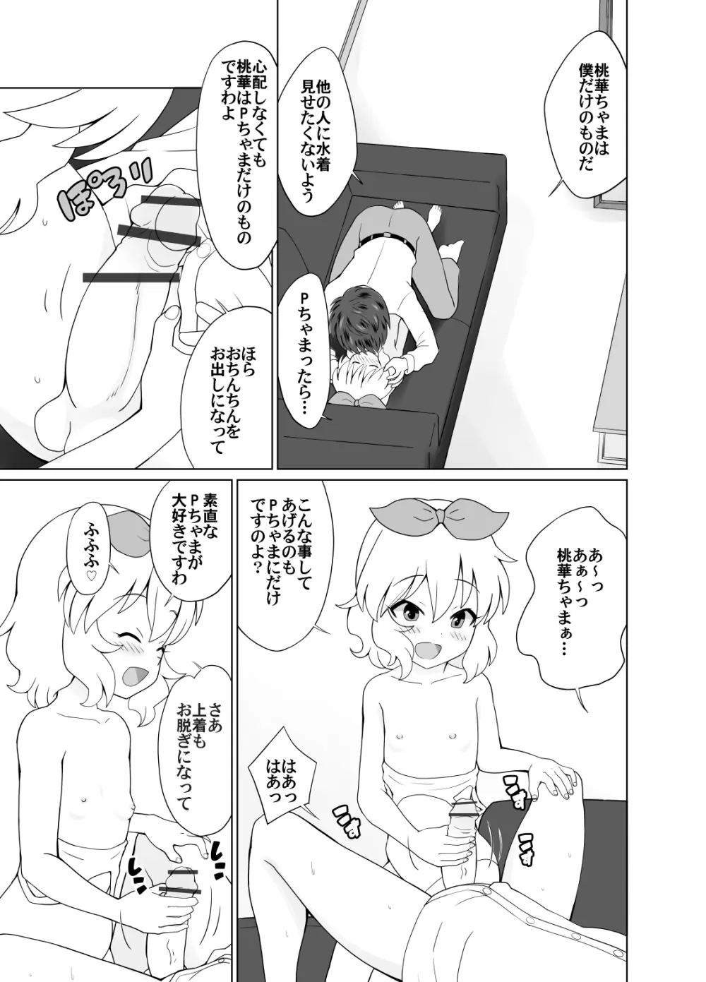 桃華ちゃまと楽屋でせっくす Page.3