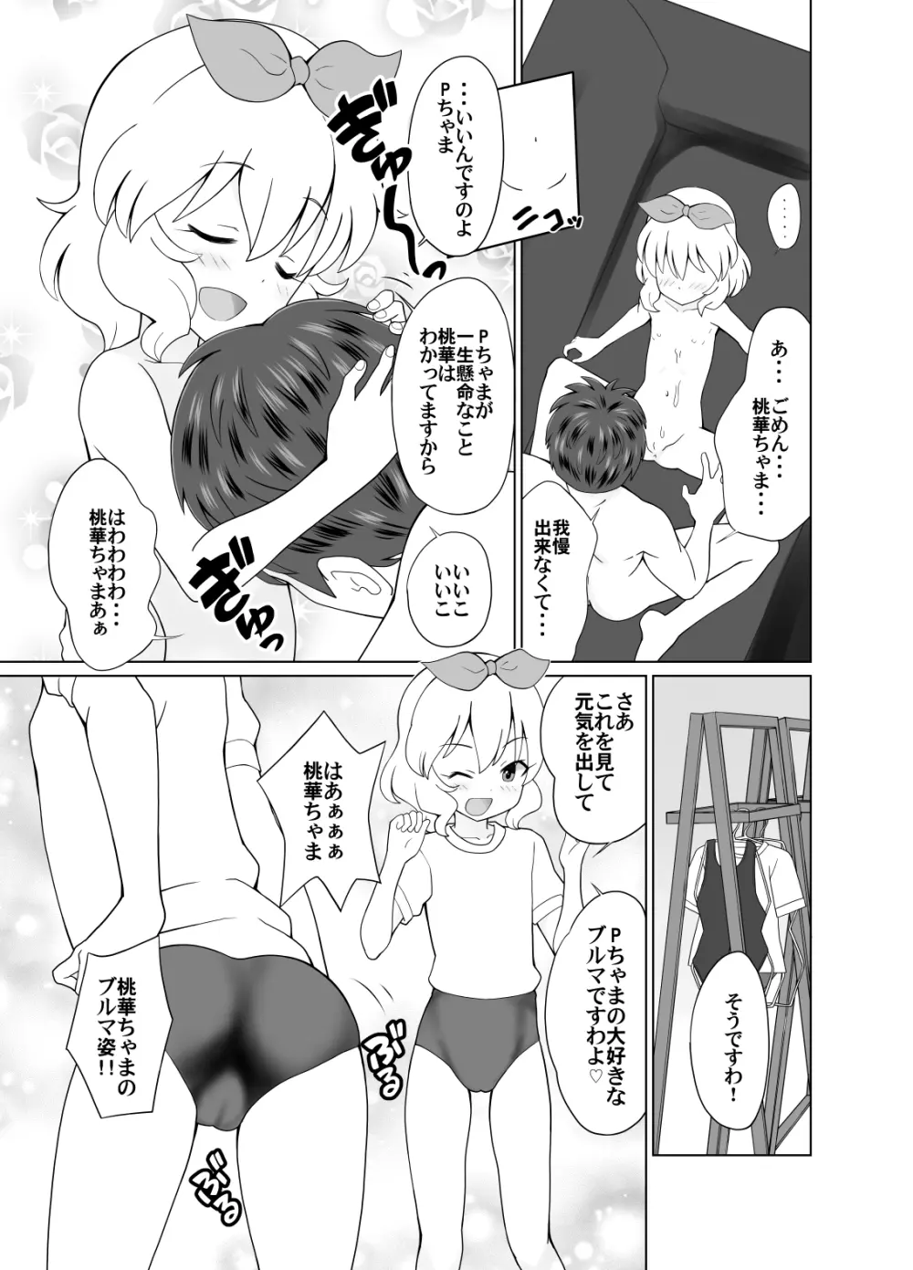 桃華ちゃまと楽屋でせっくす Page.7