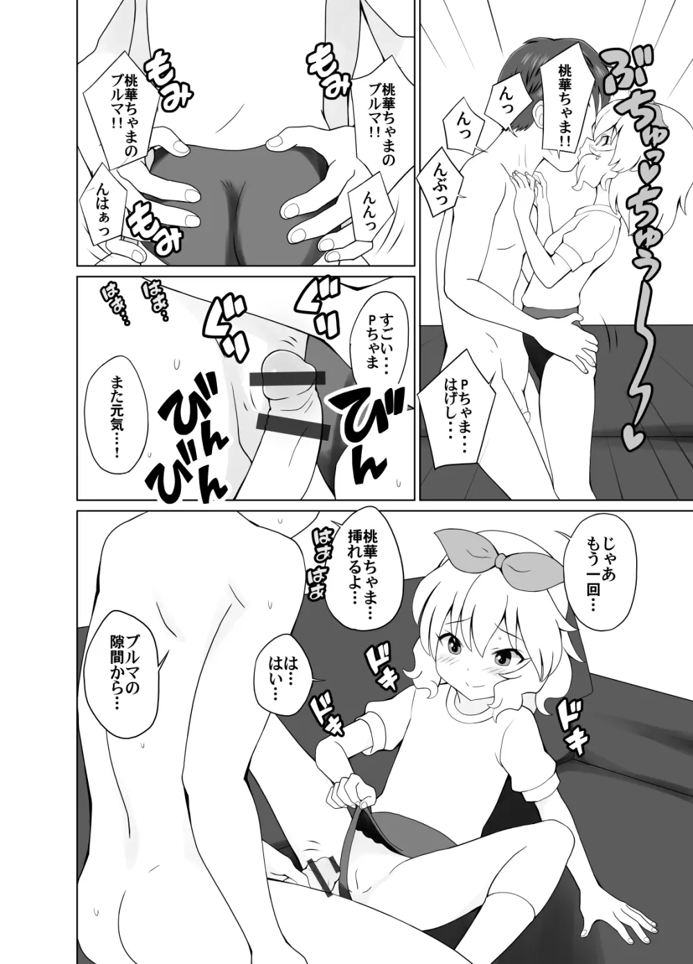 桃華ちゃまと楽屋でせっくす Page.8