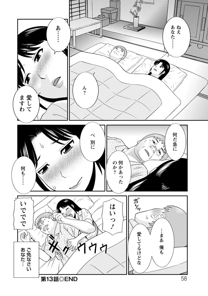 熟れ妻遊戯 めぐみさんは息子の彼女 ： 2 Page.58