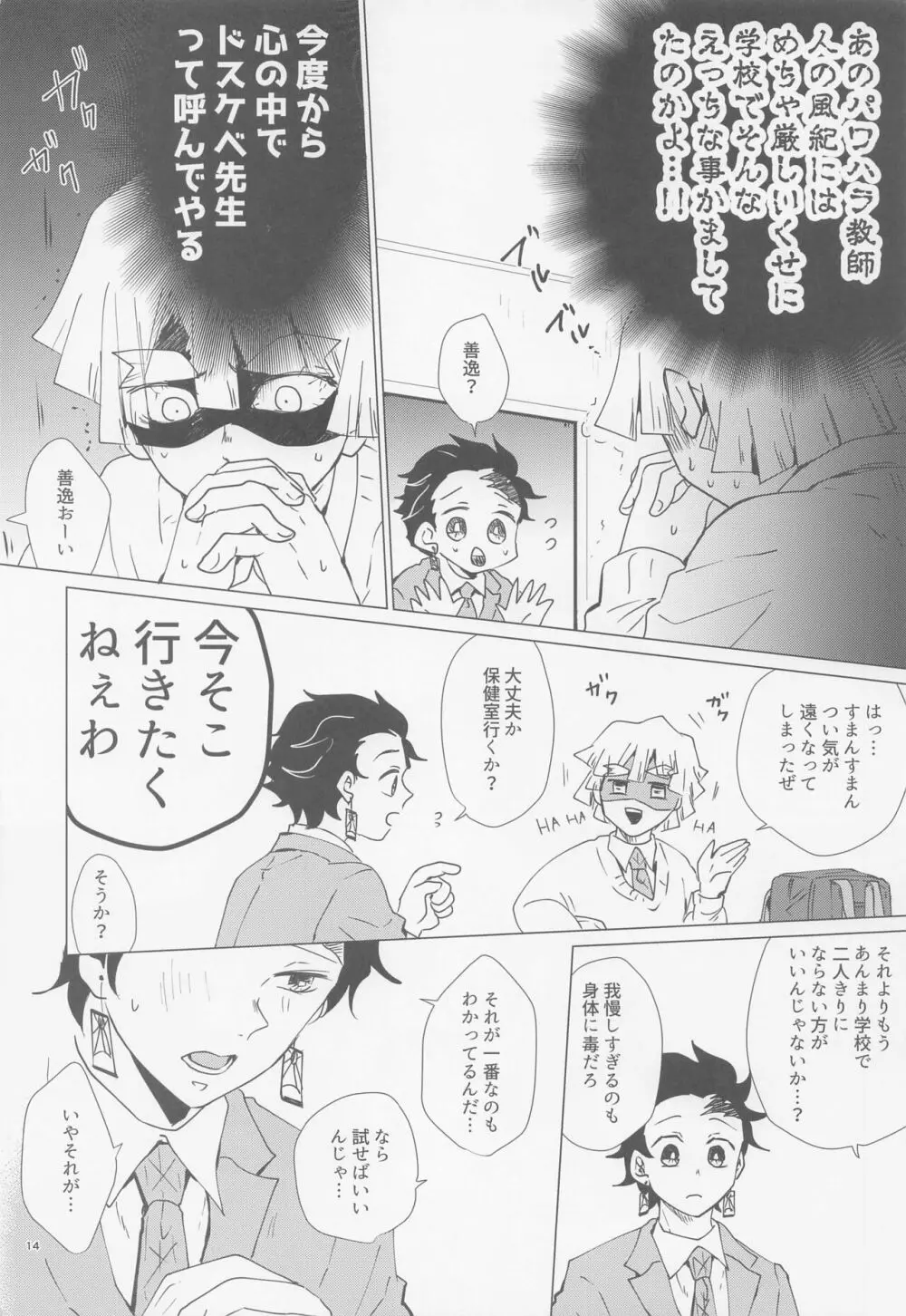 えっち過ぎます冨岡先生 Page.13