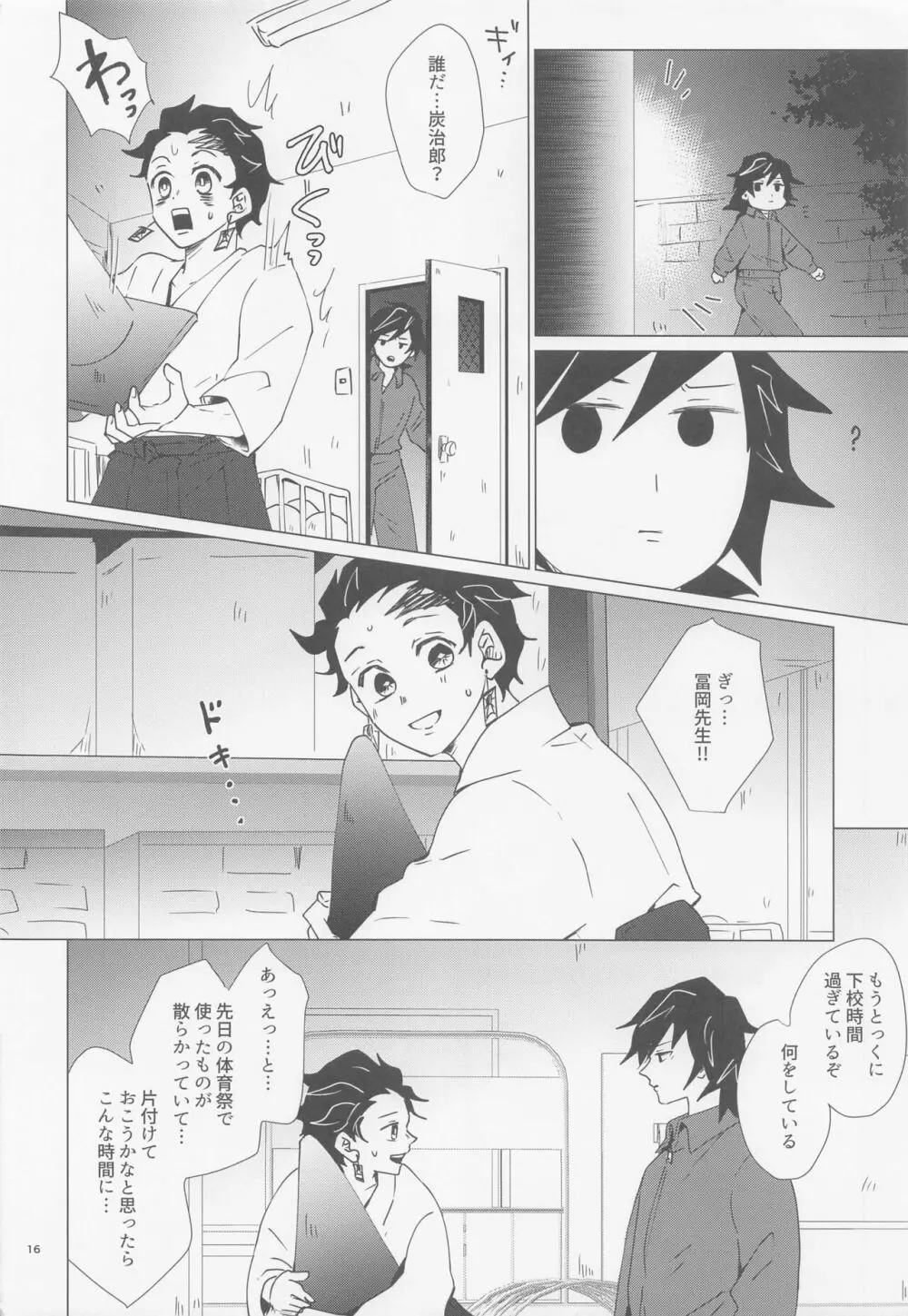 えっち過ぎます冨岡先生 Page.15