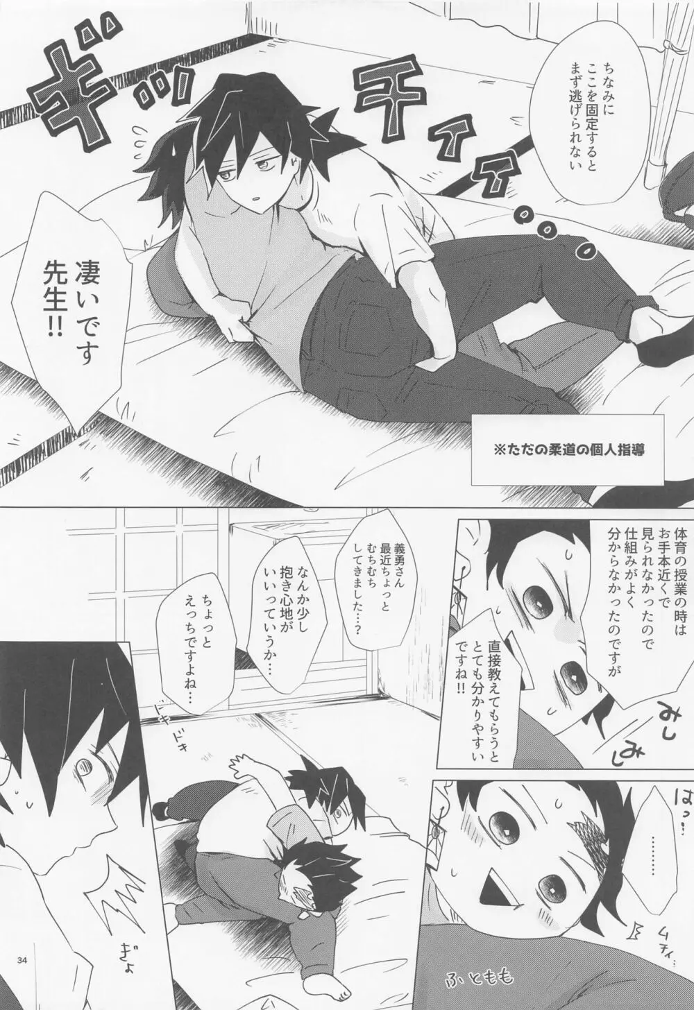 えっち過ぎます冨岡先生 Page.33