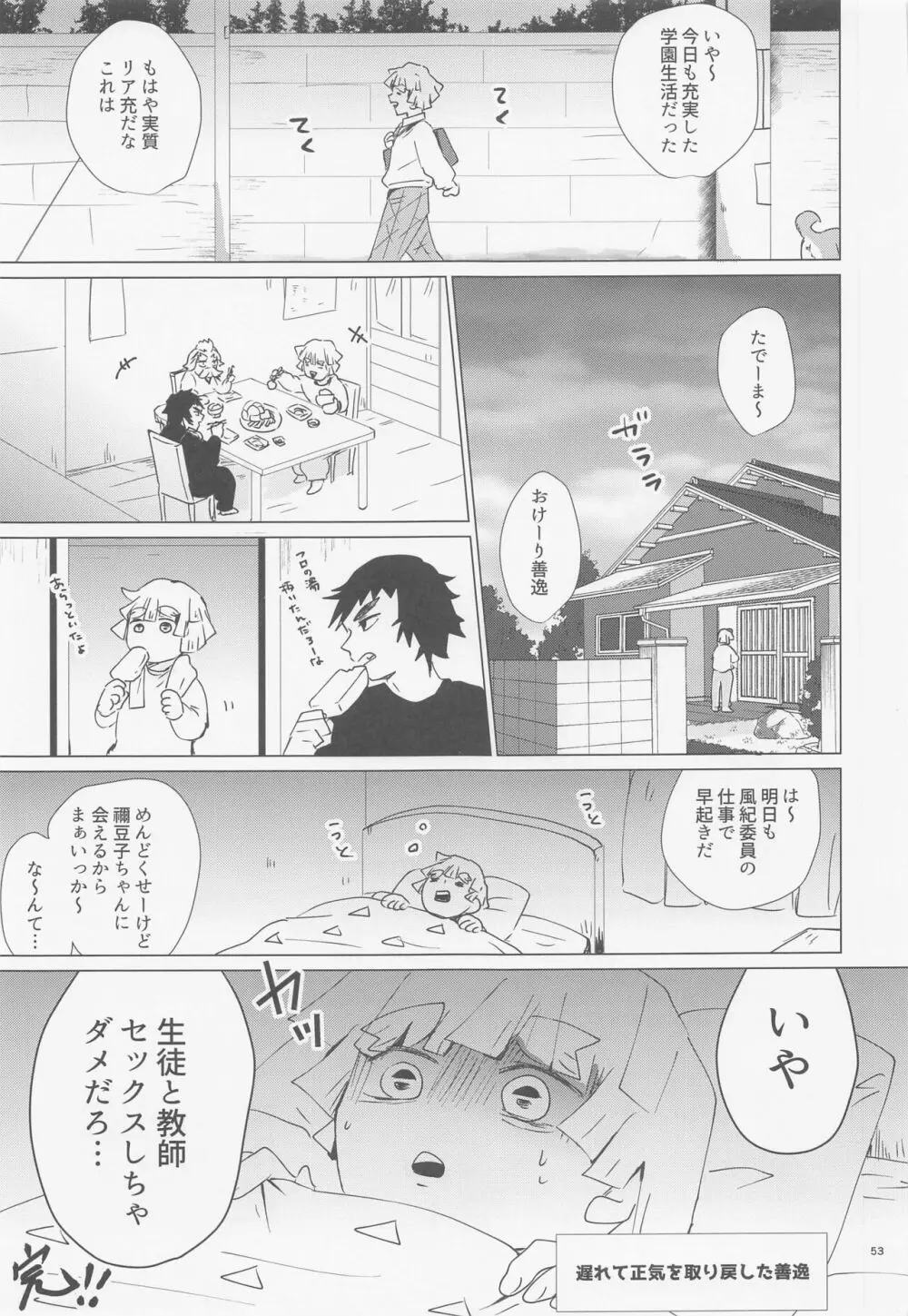 えっち過ぎます冨岡先生 Page.52