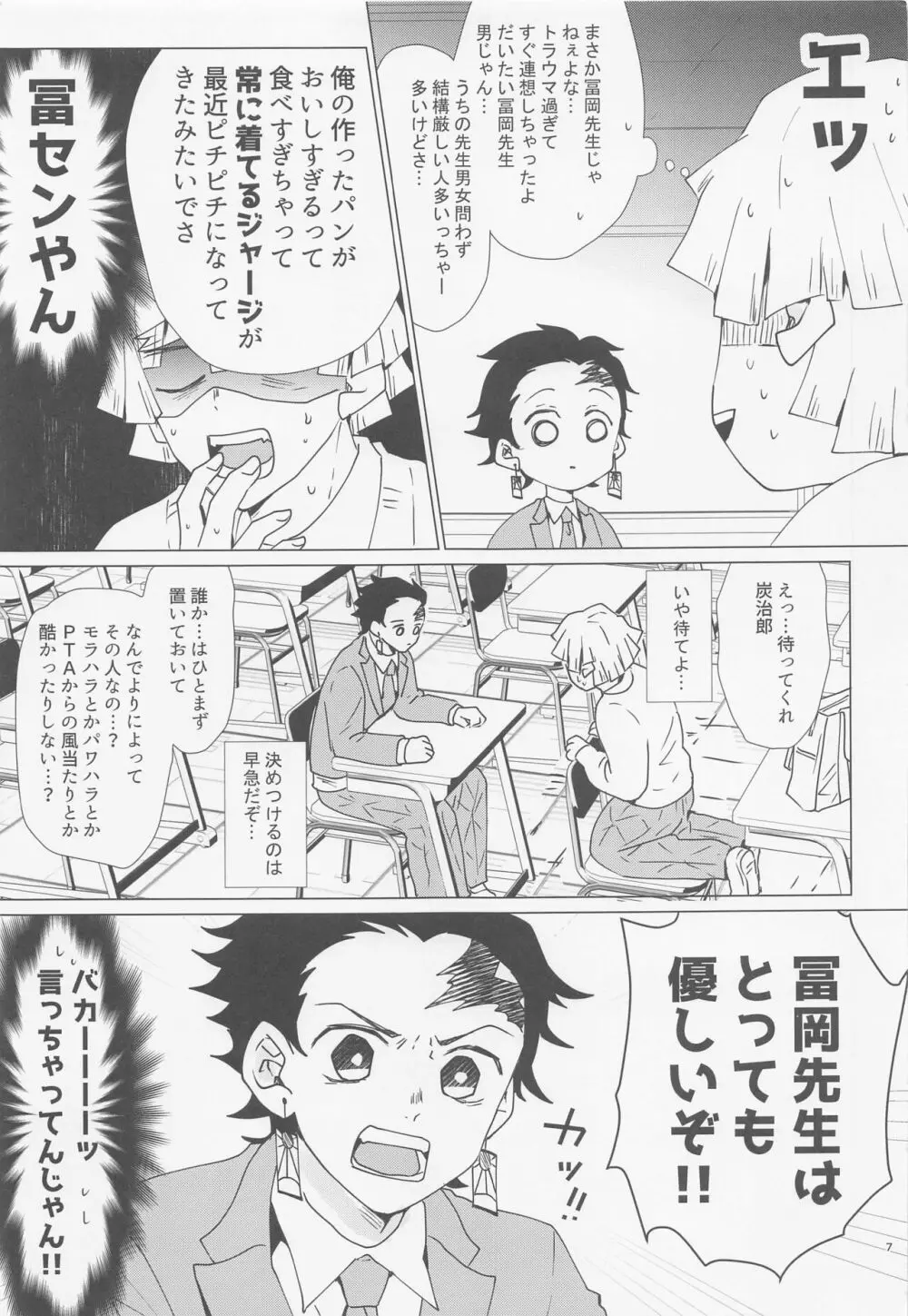 えっち過ぎます冨岡先生 Page.6