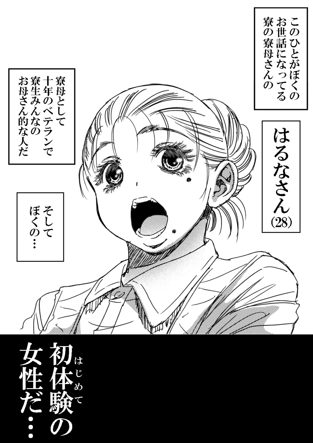 寮母さんとの夏 二人っきりの夏休みの寮で…僕は寮母さんにヤらしてもらった。 Page.27