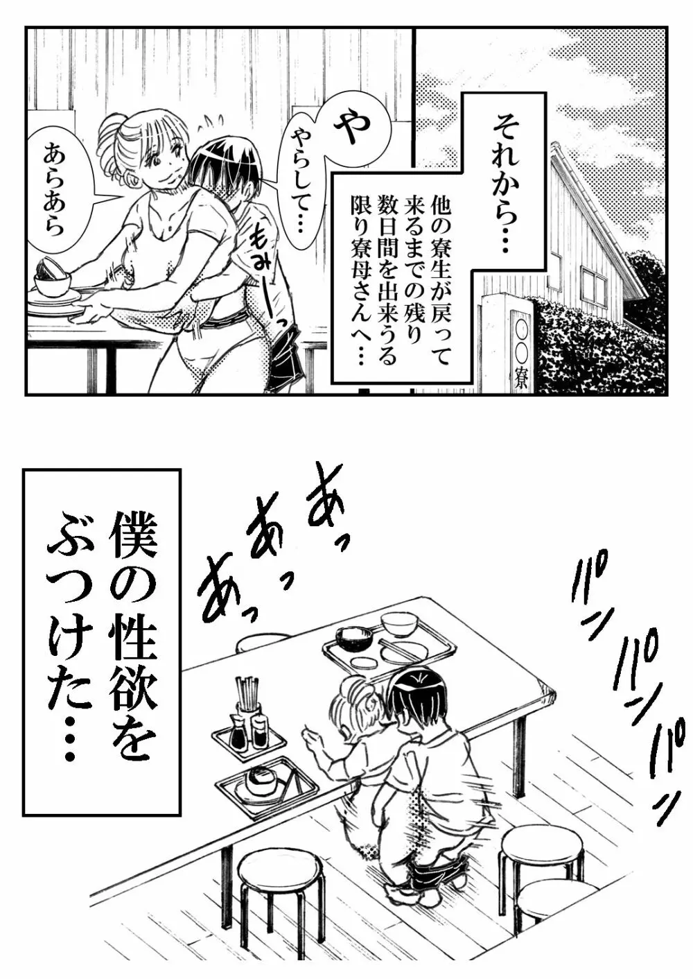 寮母さんとの夏 二人っきりの夏休みの寮で…僕は寮母さんにヤらしてもらった。 Page.80