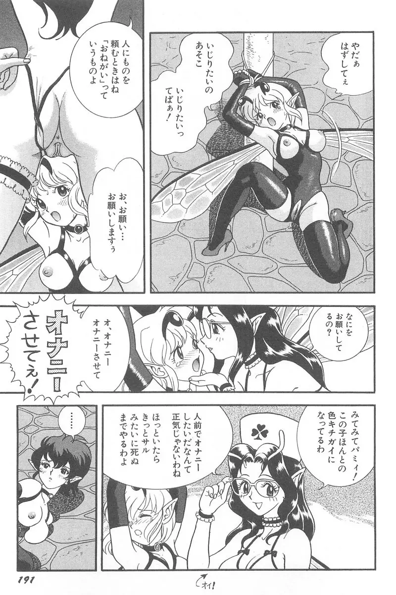 フェアリー・クリニック Page.193