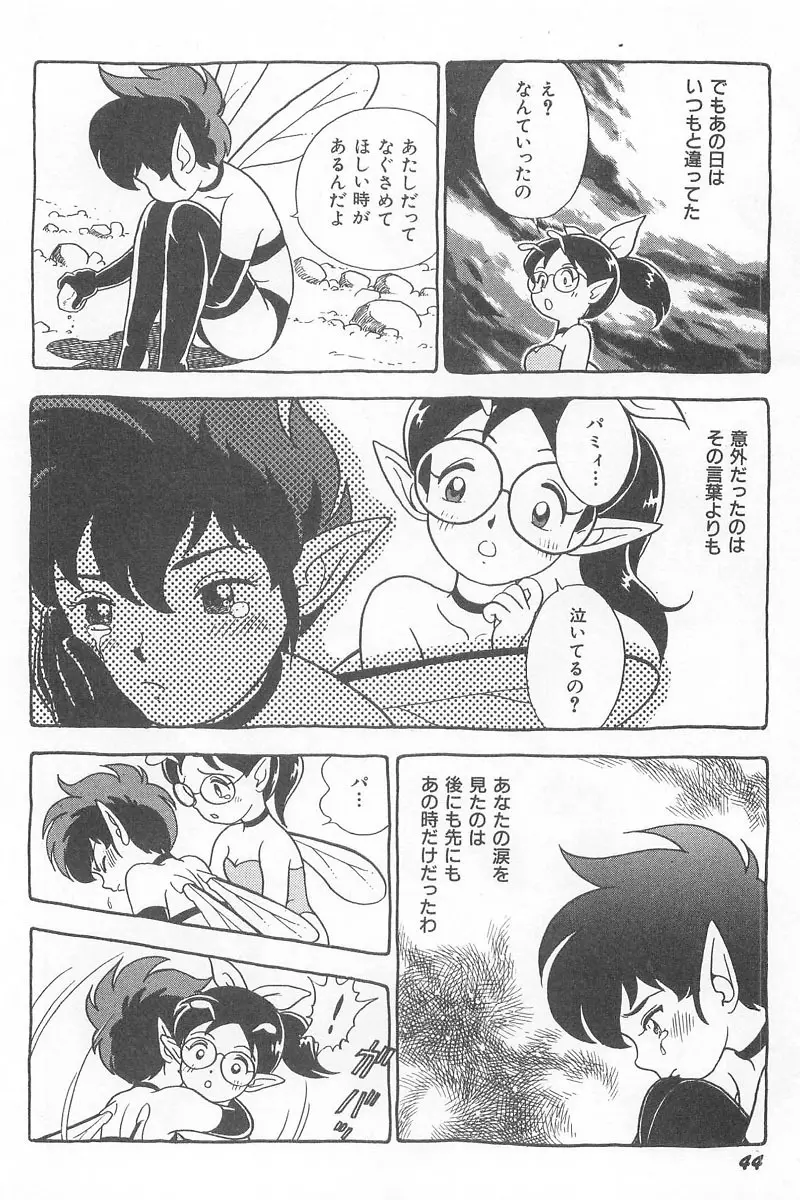 フェアリー・クリニック Page.46