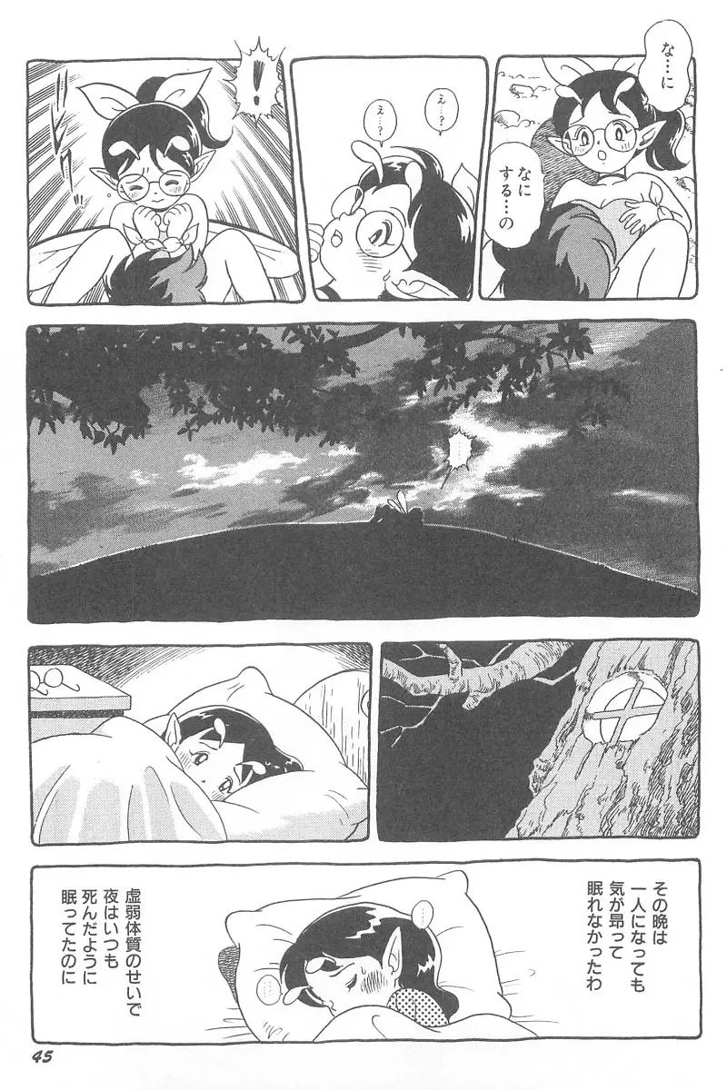 フェアリー・クリニック Page.47