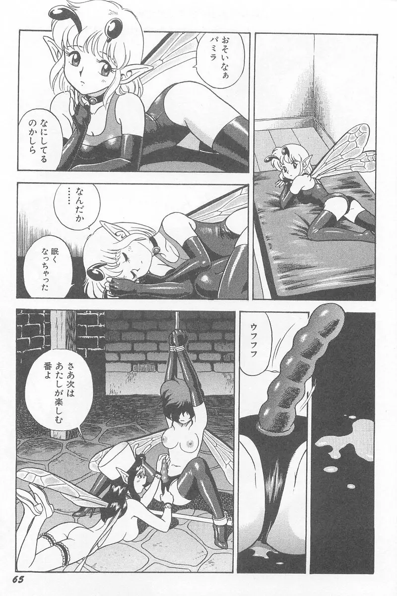 フェアリー・クリニック Page.67