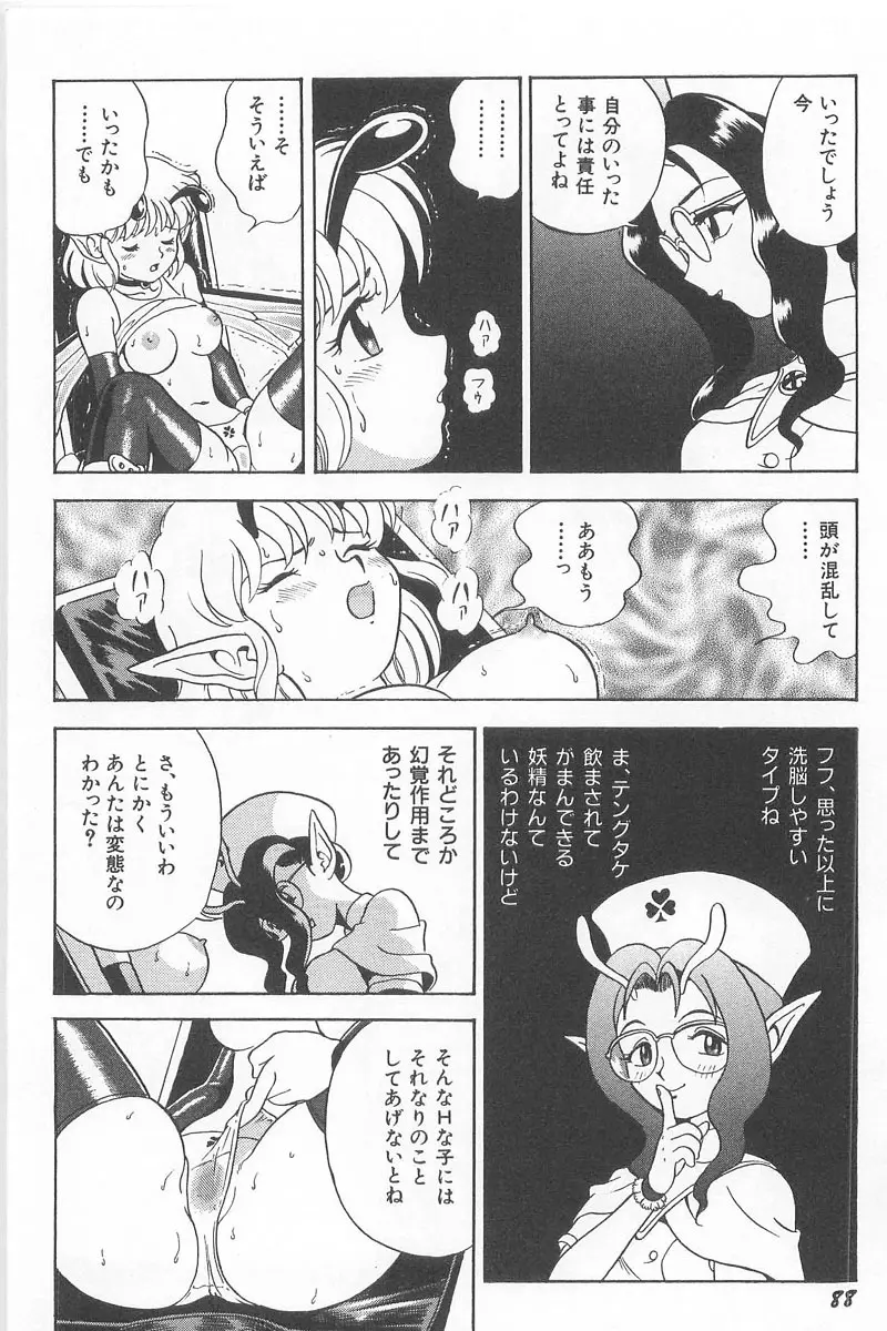 フェアリー・クリニック Page.90