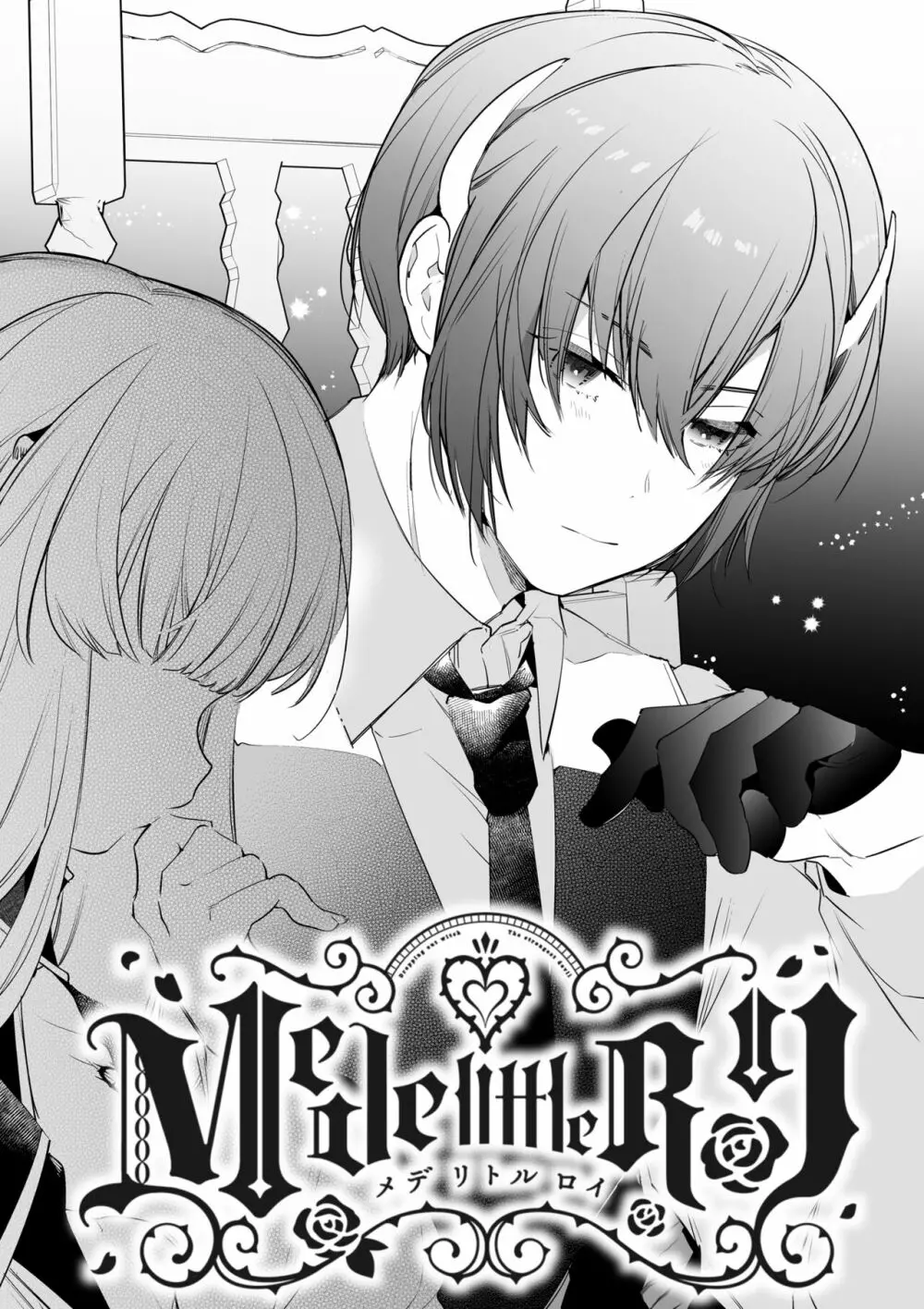 [Yatomomin (山本ともみつ)] Mede little Roy～落ちこぼれ魔女の正体は、精液(魔力)を糧とする最強の悪魔でした。～2・下 (オリジナル) [DL版] Page.2