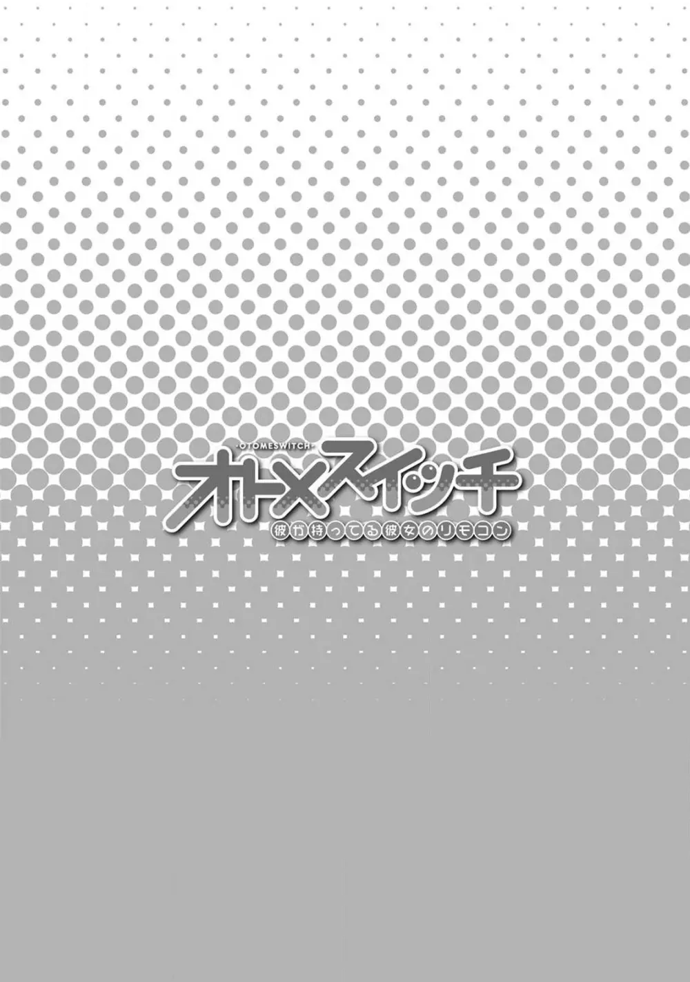 オトメスイッチ~彼が持ってる彼女のリモコン~ Page.170