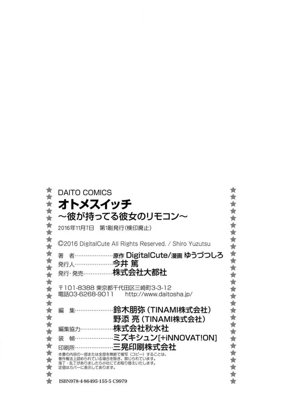 オトメスイッチ~彼が持ってる彼女のリモコン~ Page.178